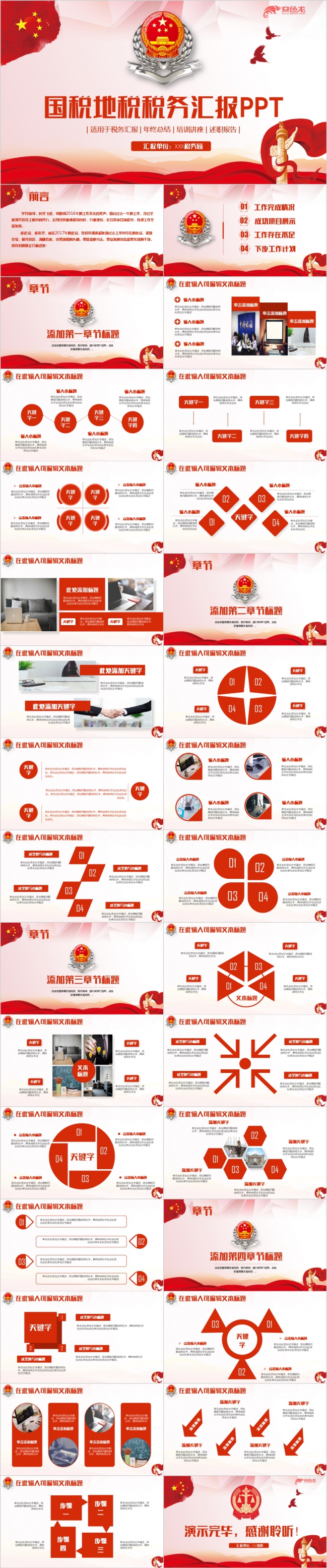 红色庄严高端国税地税税务工作汇报PPT模版