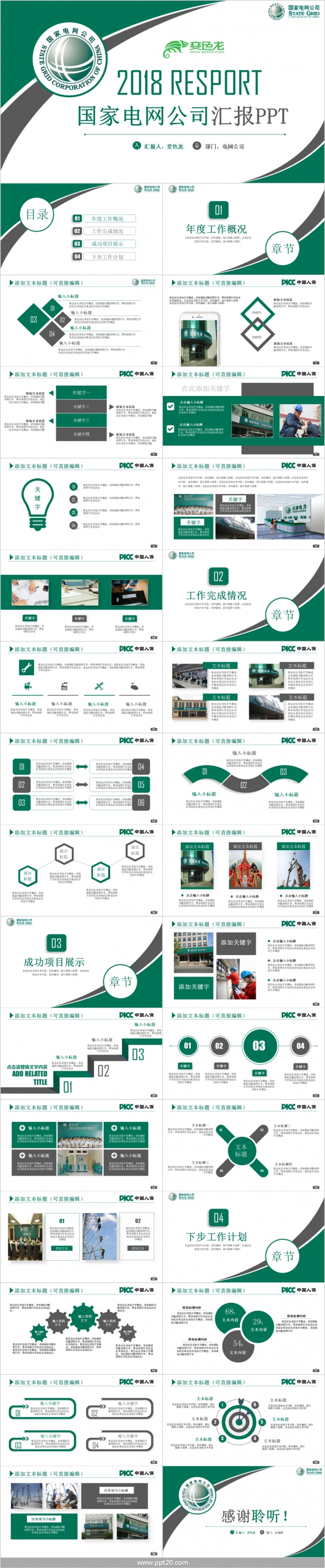 绿色简约商务专属电网公司电力能源通用PPT模板
