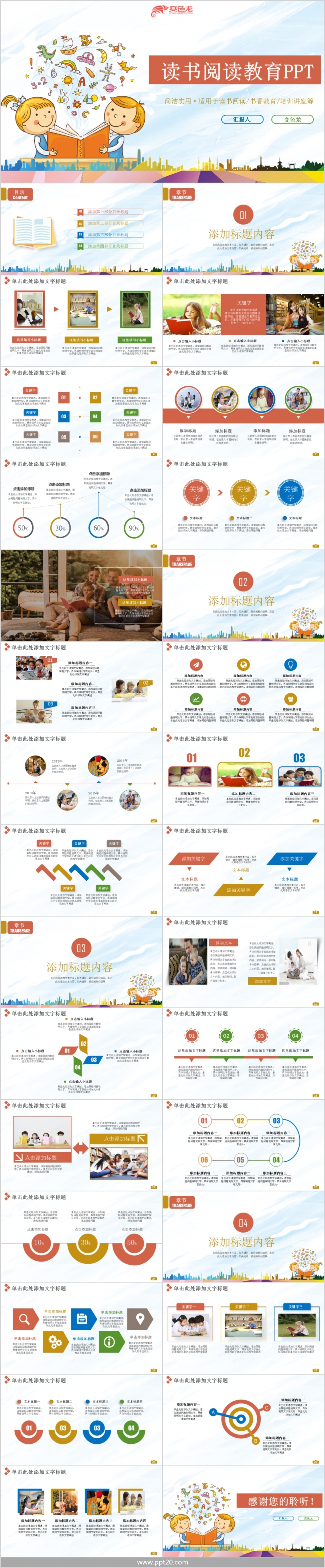 简洁多彩读书阅读教育PPT模版