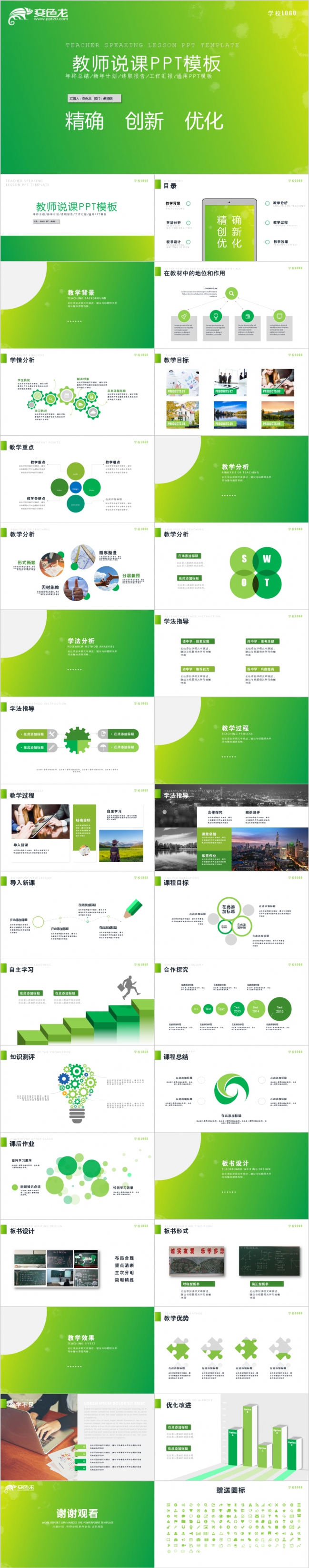 绿色清新创意教师说课PPT模版