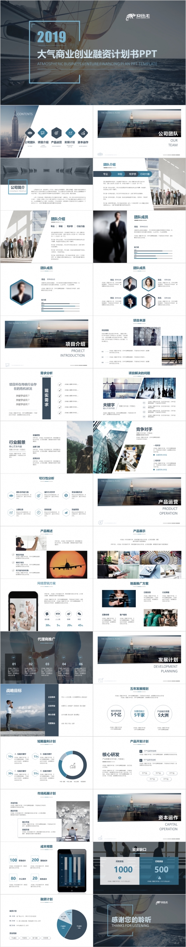2019深蓝大气简约商业计划书创业融资项目投资产品发布PPT模板
