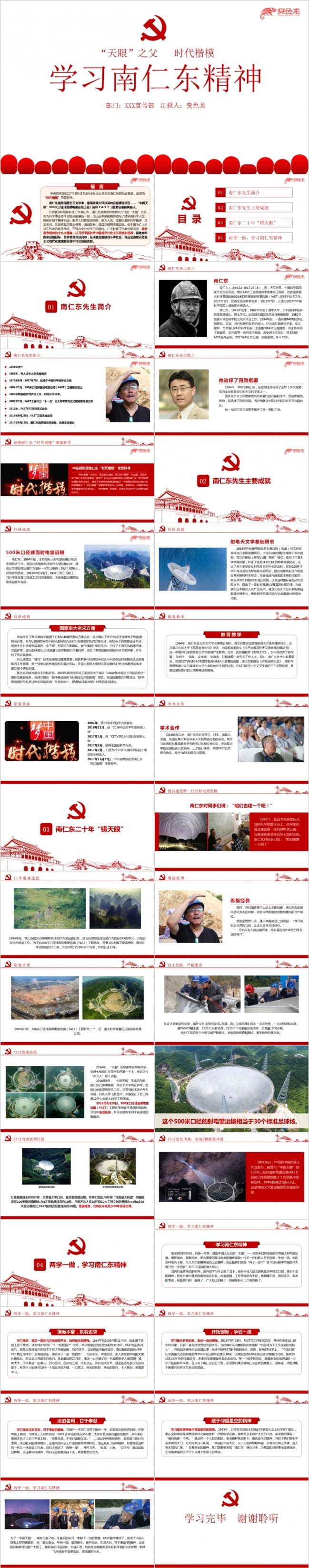 天眼之父时代楷模学习南仁东的先进事迹学习专题PPT课件