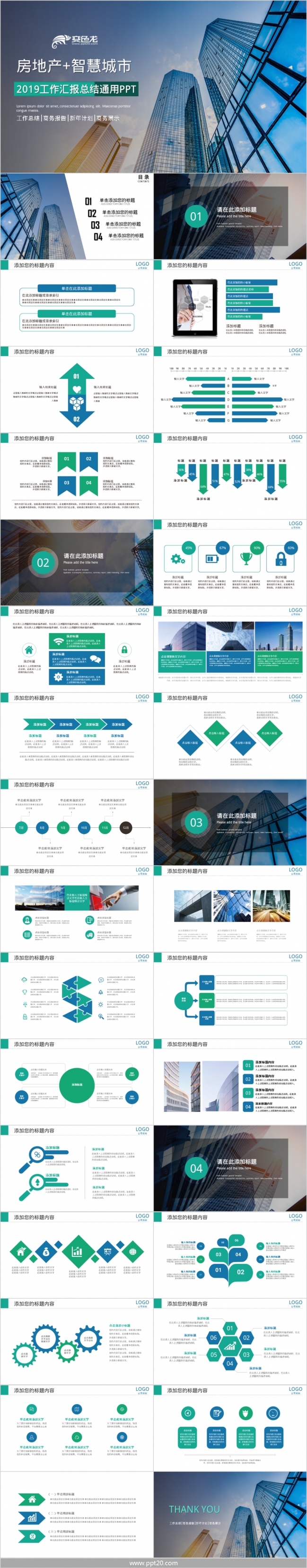 2019智慧城市房地产工作汇报PPT模版
