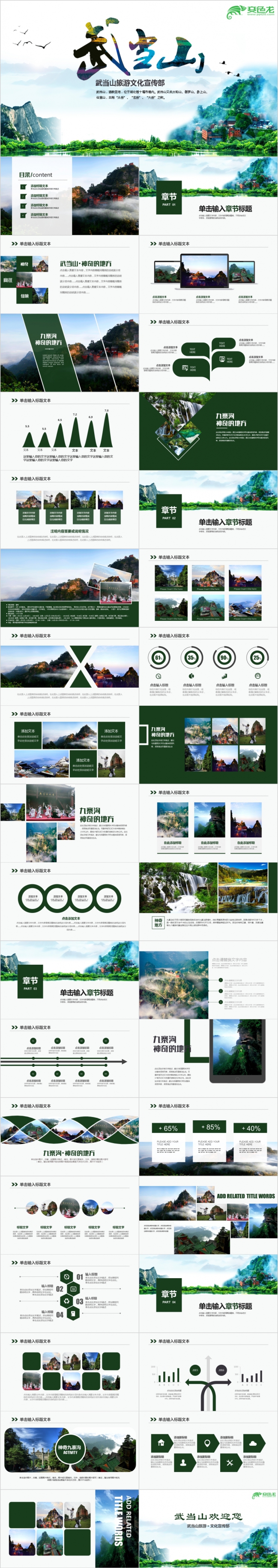 俊秀山河唯美武当山旅游景区推广营销ppt模板