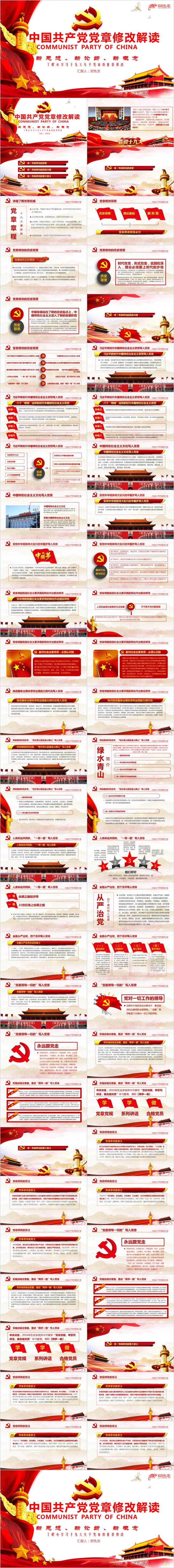 中国共产党党章修改解读PPT模版