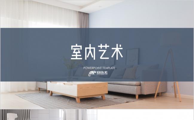 极简欧美风格家装装饰室内设计装潢相册宜家风格家居PPT模板缩略图