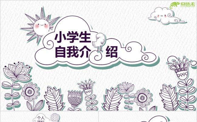 手绘卡通风学生自我介绍动态PPT模板缩略图