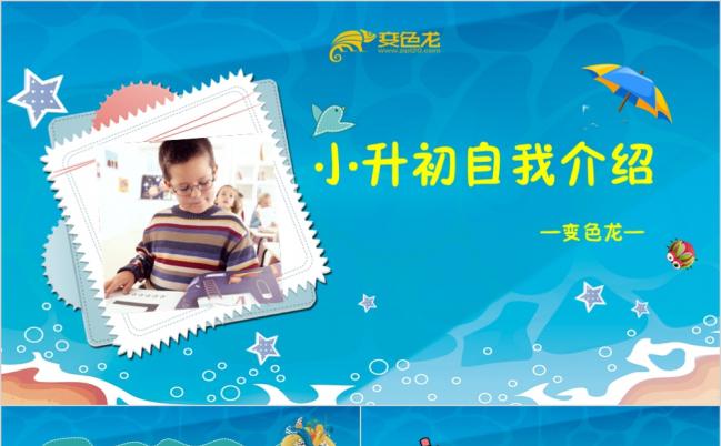 清新海洋风小升初幼儿简历竞选班长大队委自我介绍PPT模板缩略图