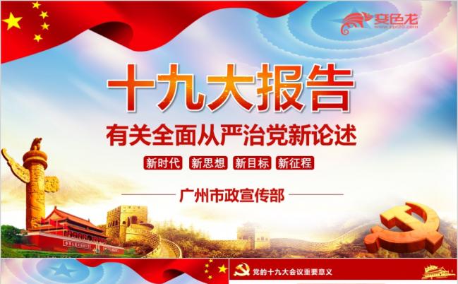 红色党政十九大报告有关全面从严治党新论述PPT模板缩略图