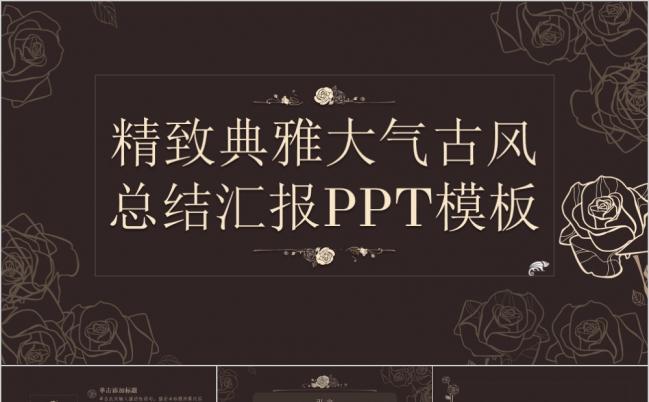 黑色黑板风精致典雅大气古风总结汇报PPT模板缩略图