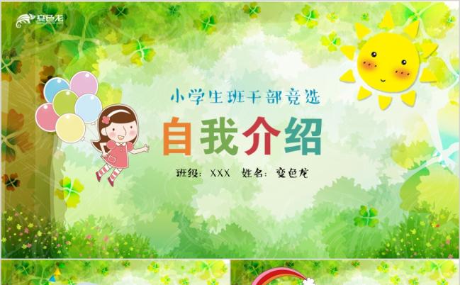 绿色清新阳光小学生班干部竞选自我介绍简历竞聘PPT模板缩略图