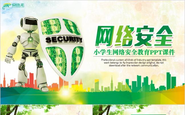 绿色健康生活学生网络安全教育绿色网路防诈骗PPT模板缩略图