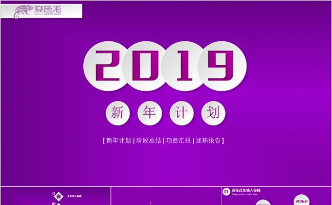 紫色气质雅致完整结构工作报告暨新年计划PPT模板缩略图