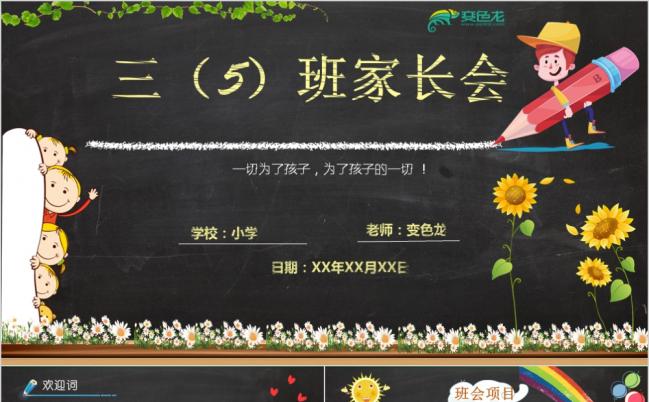 可爱卡通黑板风粉笔画小学幼儿园家长会班会ppt模板缩略图