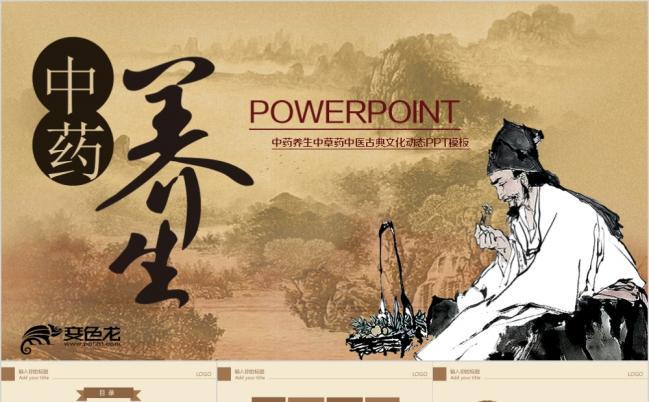 中药养生中草药中医古典文化动态PPT模板缩略图