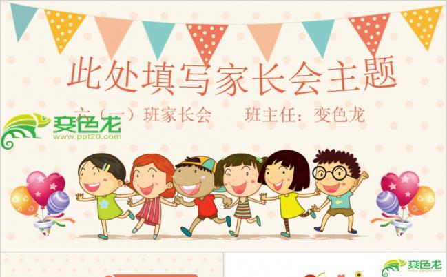 幼儿园小学学校家长会新学期教学ppt模板缩略图