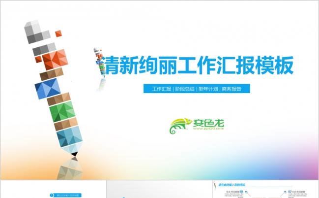 清新绚丽图表展示工作报告PPT模板缩略图