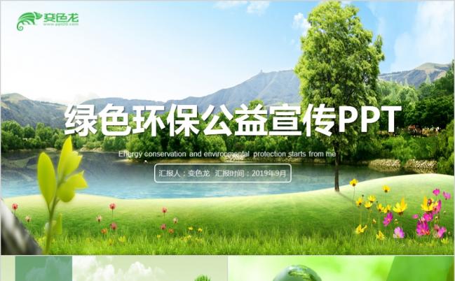 2019绿色环保公益宣传PPT缩略图