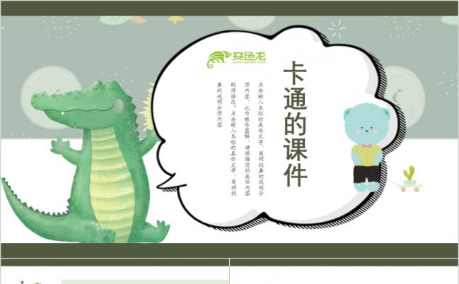 可爱卡通手绘恐龙动态创意幼儿园家长会课件教育总结通用PPT模板缩略图