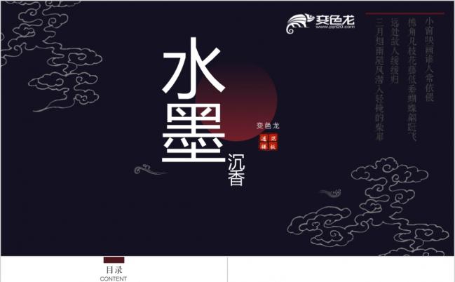 东方禅意中国风水墨沉香PPT模板缩略图