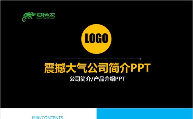 2019震撼公司文化宣传品牌展示产品营销ppt模板缩略图