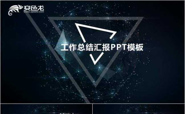 黑色星空炫酷科技工作汇报总结商务通用PPT模板缩略图