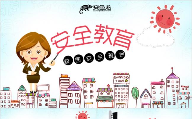 手绘卡通场景再现新学期安全教育主题班会PPT模板缩略图