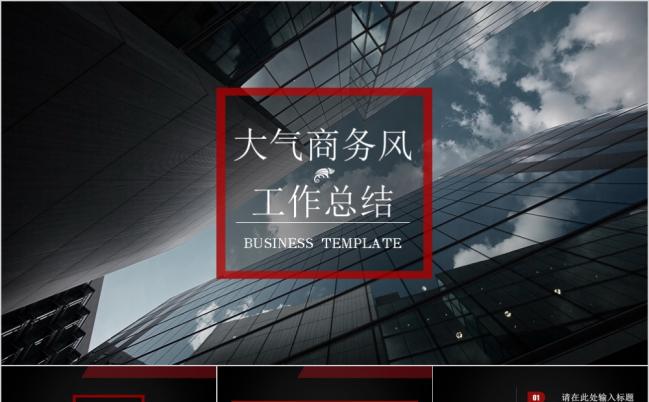 红黑风格大气商务风工作总结阶段计划汇报ppt模板缩略图