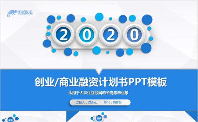 创业商业融资策划书创业计划项目招投资PPT模板缩略图