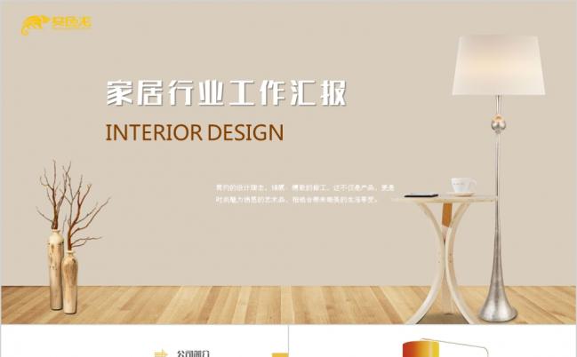 粉色温馨浪漫家居行业工作汇报PPT模板缩略图
