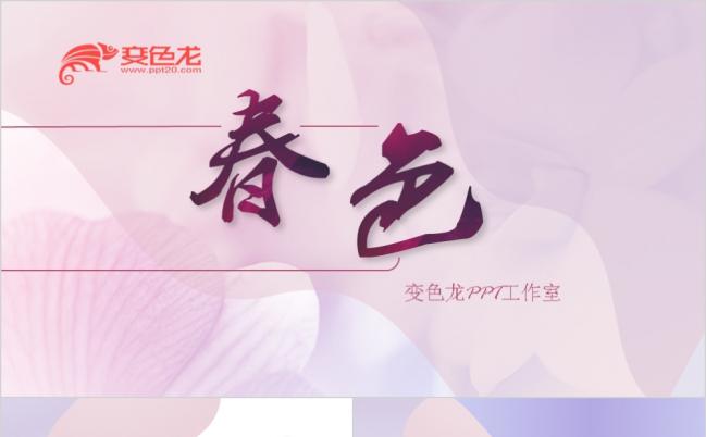 艺术风春天主题通用ppt模板缩略图