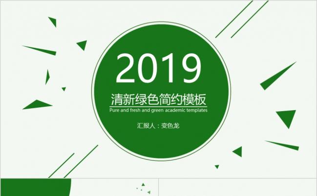 2019清新绿色简约时尚商务通用PPT模板缩略图