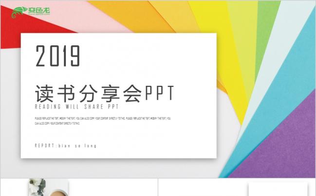 2019读书分享会公开课培训教育教学工作PPT模板缩略图