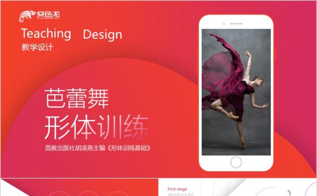 红色唯美浪漫芭蕾舞形体训练教学设计PPT模版缩略图