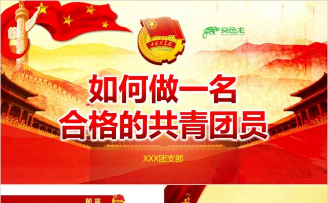 党风共青团员团课ppt团课课件缩略图
