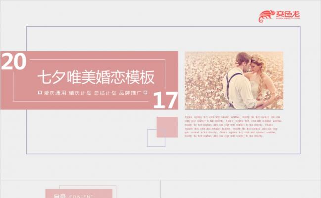 粉色浪漫浪漫七夕唯美婚恋PPT模版缩略图
