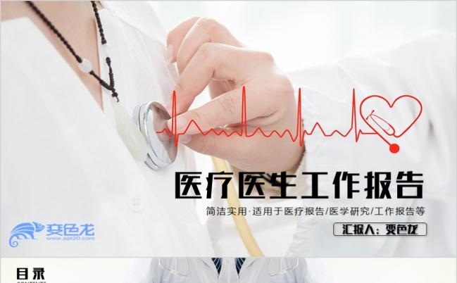 极简风医院医疗医生工作报告PPT模板缩略图