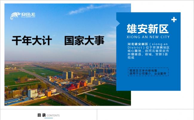 河北雄安新区介绍城市规划PPT模板缩略图
