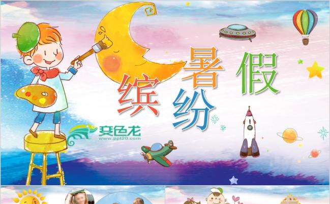 卡通风缤纷暑假快乐暑假儿童电子相册成长册动画PPT模板缩略图