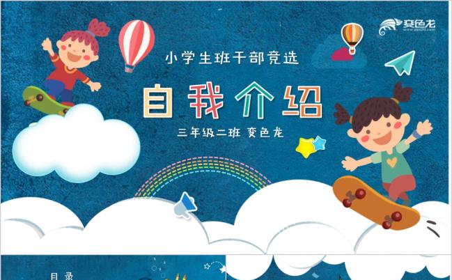 快乐星球热闹星空小学生竞选班委自我介绍简历PPT模板缩略图