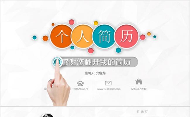 个性多彩个人简历求职简历岗位竞聘述职报告自我介绍公司入职培训PPT模板缩略图