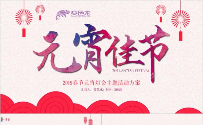 传统节日之元宵佳节主题班会活动策划ppt模板缩略图