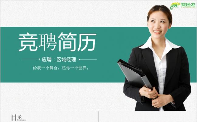 清新简约完整竞聘竞选求职简介PPT模板缩略图