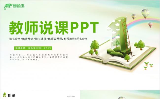 草绿色清新简约教师说课公开课动态PPT模板缩略图