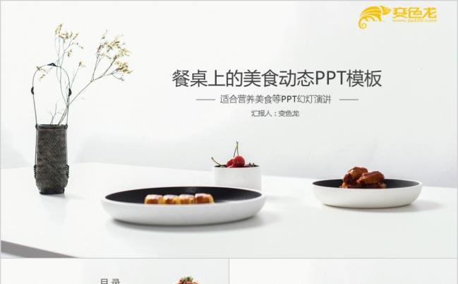 极简主义美食食物美味特色小吃餐饮酒店PPT模板缩略图