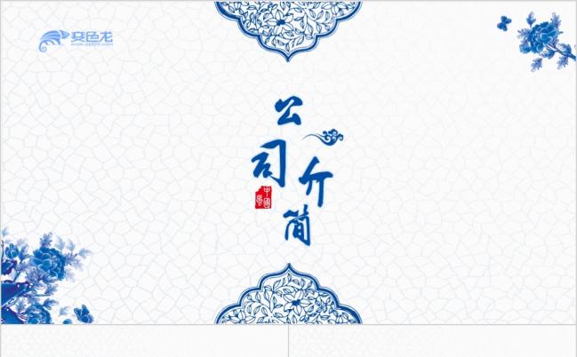 古典风青花瓷公司简介企业宣传PPT模板缩略图