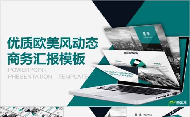 优质欧美风简单明了实用商务风汇报ppt模板缩略图