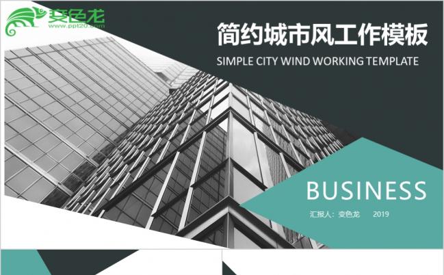 简洁灰色系城市风商务工作总结计划汇报PPT模板缩略图