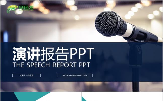 创意话筒稳重简约演讲述职岗位竞聘PPT模版缩略图