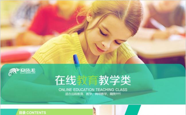 网络课程在线教育培训网络授课远程教学PPT模板缩略图